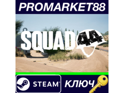 ⭐ Squad 44 Steam КЛЮЧ 🔑 ЕВРОПА