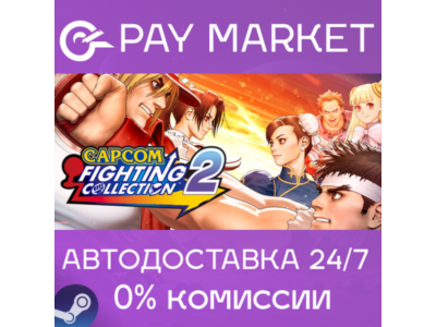 ⚡️Capcom Fighting Collection 2 | АВТОДОСТАВКА RU Steam