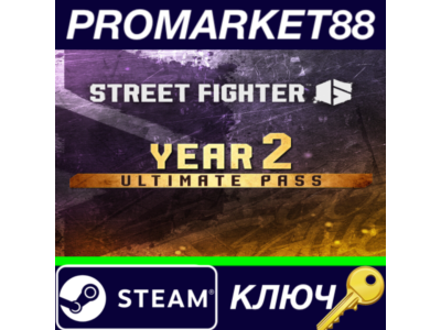 ⭐ Street Fighter 6 - Year 2 Ultimate Pass DLC Steam КЛЮ