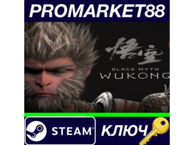 ⭐ Black Myth: Wukong Steam КЛЮЧ 🔑 GLOBAL
