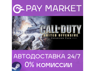 ⚡️Call of Duty United Offensive | АВТОДОСТАВКА RU Steam