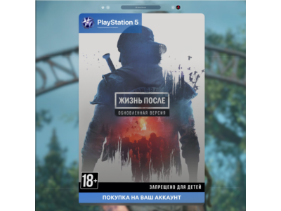 🚀 Жизнь после + REMASTERED (PS4 + PS5)