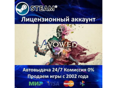✅Avowed✔️Steam⭐+ 35 Игр🎁АКЦИЯ⭐0% Карты💳