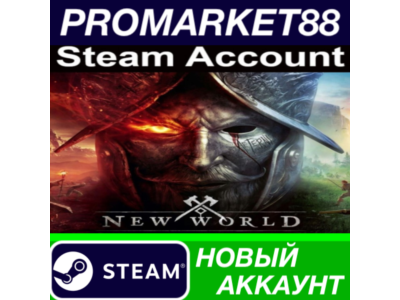 ✅ New World Steam АККАУНТ НОВЫЙ +ПОЧТА🟢
