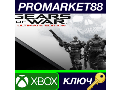 ⭐ Gears of War: Ultimate Edition XBOX One Key 🔑GLOBAL