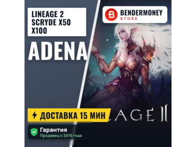 Scryde x50 x100 Адена Scryde, Купить адену +5%