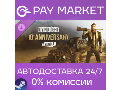 ⚡Steam RU - Dying Light - 10th Anniversary Bundle| AUTO