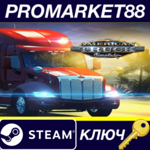 ⭐ American Truck Simulator Steam КЛЮЧ 🔑 GLOBAL