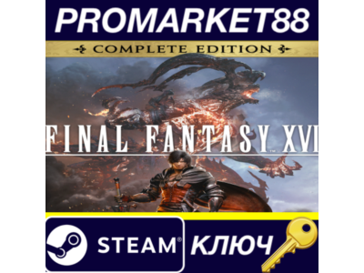 ⭐ Final Fantasy XVI Complete Edition EU Steam КЛЮЧ