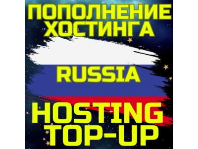 Пополнить Хостинг Пополнение Интернет РОССИЯ RU RUS