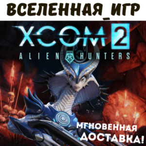 XCOM 2: ALIEN HUNTERS (REGION FREE) STEAM KEY 🔑