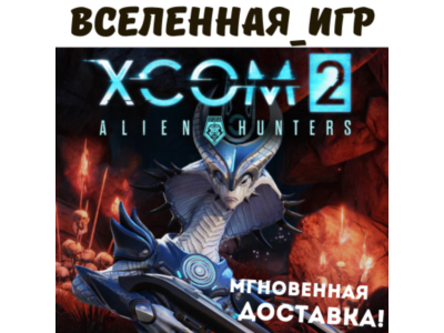 XCOM 2: ALIEN HUNTERS (REGION FREE) STEAM KEY 🔑