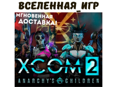 XCOM 2 ANARCHY’S CHILDREN (REGION FREE) STEAM KEY 🔑