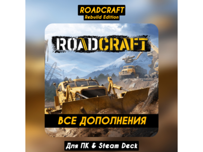 🔴RoadCraft - Rebuild Edition +ВСЕ DLC🔥+ПАТЧИ Steam