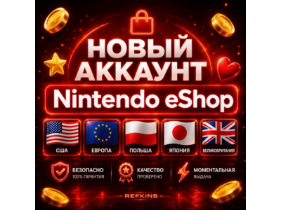НОВЫЙ АККАУНТ NINTENDO eShop США ВЕЛИКОБРИТАНИЯ ЕВРОПА ПОЛЬША ТУРЦИЯ БРАЗИЛИЯ ЯПОНИЯ