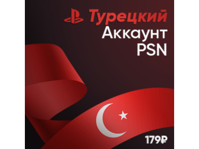 Турецкий аккаунт PSN PlayStation Турция + Подарок