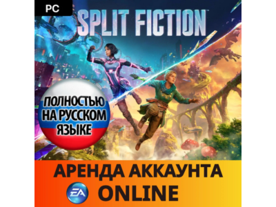 🔥 Split Fiction・EA app・Online・АРЕНДА АККАУНТА・АВТО 24/7