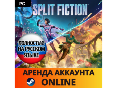🔥 Split Fiction・Steam・Online・АРЕНДА АККАУНТА・АВТО 24/7