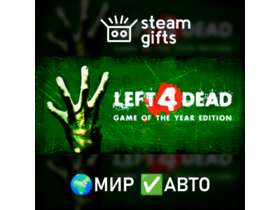Left 4 Dead МИР АВТО