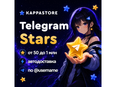 Звёзды Telegram - Автодоставка по @username