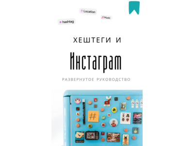 Методичка. Хештеги и Инстаграм