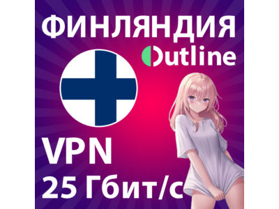 VPN OUTLINE  | 25 Гбит/с | БЫСТРЫЙ БЕЗЛИМИТ В ФИНЛЯНДИИ