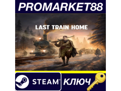 ⭐ Last Train Home Steam КЛЮЧ 🔑 GLOBAL