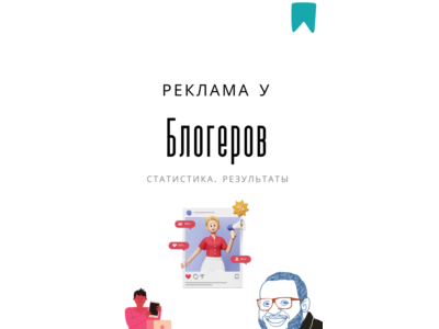 Методичка. Реклама у блогеров