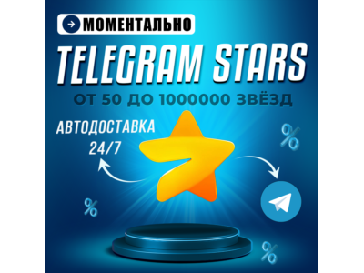 Автовыдача 24/7 | Telegram Звёзды | Моментально