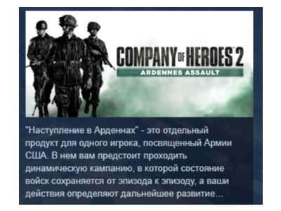 Company of Heroes 2 - Ardennes Assault 💎 STEAM GIFT RU