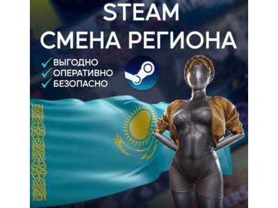 🚀CHANGE OF REGION STEAM KAZAKHSTAN