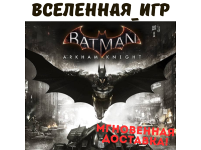 Batman: Arkham Knight +9 DLC (РФ/СНГ) STEAM КЛЮЧ