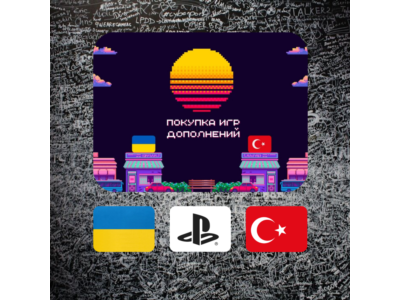ПОКУПКА ИГР/DLC/ВНУТРИИГРОВОЙ ВАЛЮТЫ PSN УКРАИНА