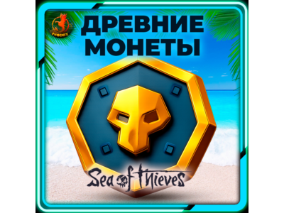 ⬛⬛Sea of Thieves 550-5100 Древних Монет КЛЮЧ
