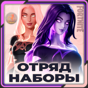 ⬛⬛Fortnite Наборы / Отряд 800 В-Баксов и 4 Пропуска