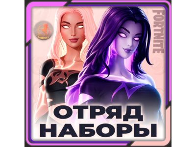 ⬛⬛Fortnite Наборы / Отряд 800 В-Баксов и 4 Пропуска