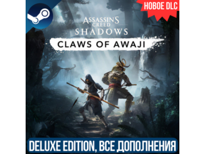 ASSASSIN&acute;S CREED SHADOWS DELUXE EDITION + DLC: CLAWS OF AWAJI | ВСЕ DLC | STEAM