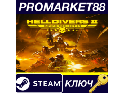 ⭐HELLDIVERS 2 Super Citizen Edition Steam КЛЮЧ 🔑БРАЗИЛ