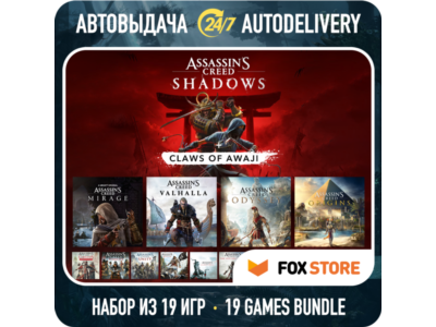 Assassin&acute;s Creed Shadows + Mirage + Valhalla + Odyssey + Origins + еще 14 | Все части