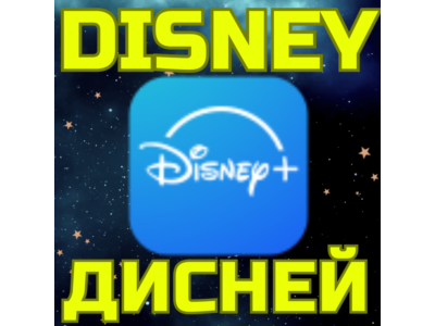 ПОДПИСКА DISNEY PLUS ДИСНЕЙ ПЛЮС USA США Турция