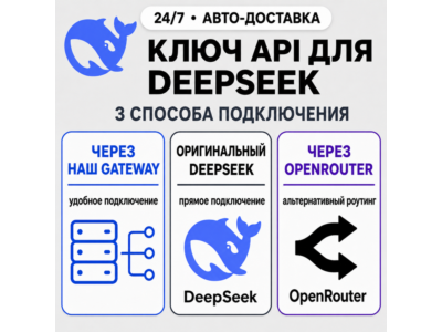 DeepSeek API ключ | Работает по всему миру/Россия | V4 Pro/Flash