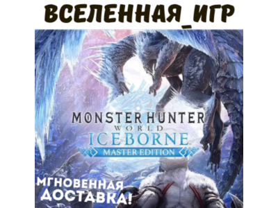 Monster Hunter World: Iceborne Master Edition (RU) SEAM КЛЮЧ