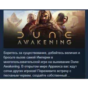 Dune: Awakening  АВТОДОСТАВКА STEAM РОССИЯ