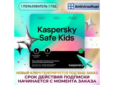 Kaspersky Safe Kids 1 пользователь 1 год ГЕНЕРАЦИЯ