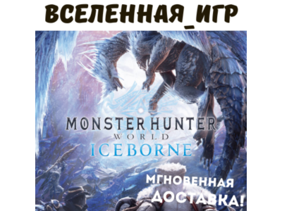 Monster Hunter World: Iceborne (RU/CIS) STEAM 🔑