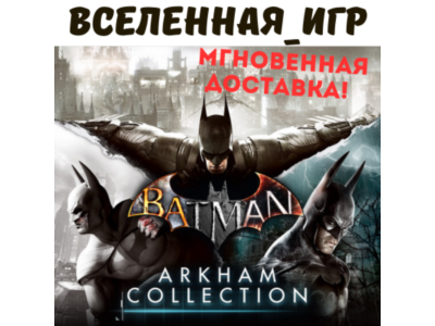 Batman Arkham Collection (RU/CIS) STEAM 🔑