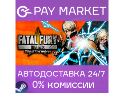 ⚡️Steam gift RU- FATAL FURY: City of the Wolves | AUTO