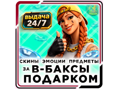 ⬛⬛Fortnite Скины / Предметы / Эмоции Подарком