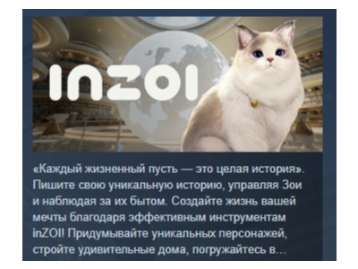 inZOI АВТОДОСТАВКА STEAM РОССИЯ