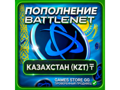 KZT (₸) • КАЗАХСТАН ПОПОЛНЕНИЕ BATTLE.NET / BLIZZARD